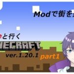 【マインクラフト】Modで街を建設！　VTuberと行くマイクラ　part1　＃杜からライブ