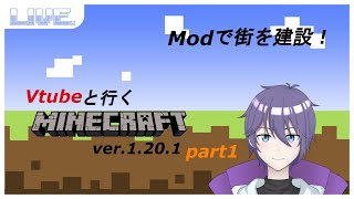 【マインクラフト】Modで街を建設！　VTuberと行くマイクラ　part1　＃杜からライブ