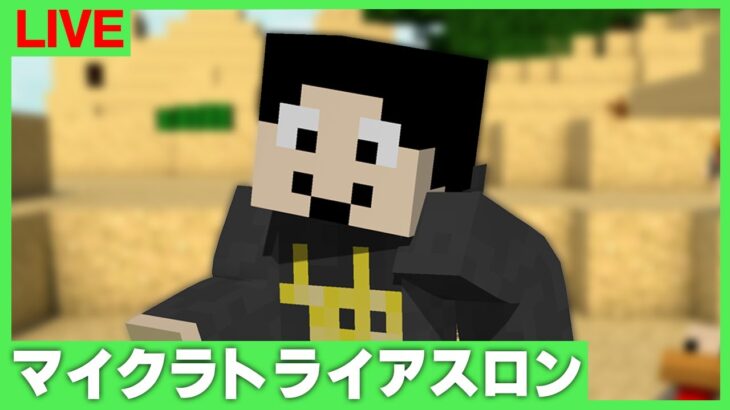 【マイクラ】舐めプNG！マイクラトライアスロンに挑戦！【まぐにぃ】