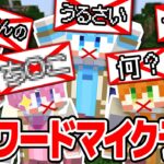 【マイクラ】NGワードを言ったら即終了！問題発言だらけのマインクラフト！？【すとぷり】