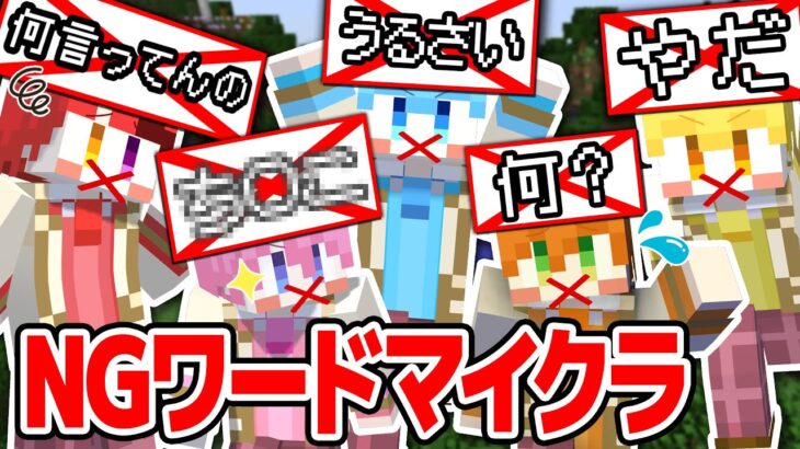 【マイクラ】NGワードを言ったら即終了！問題発言だらけのマインクラフト！？【すとぷり】