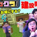 【フィックラ！】PART22 – お城の建設開始！！フィッシャーズキングダムの理想はどんな感じ！？【マインクラフト】