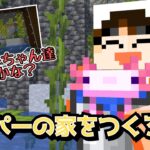 ウーパーの家創りだ！　キタノのほのぼのマイクラ【マインクラフト実況PART43音割れ修正版】