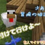 【マインクラフト】さあ、冒険に出発だ！　家に帰るまでが冒険だからねっ　素人マイクラ実況　Part 7