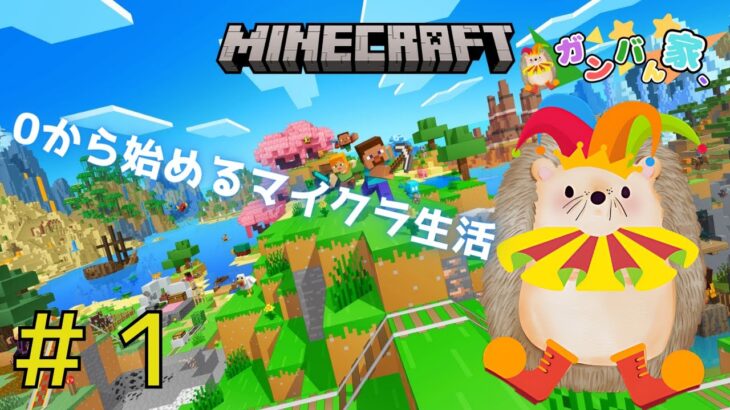 Part2 ガンバのマインクラフト #ガンバん家 #ゲーム実況 #ゲーム配信 #minecraft