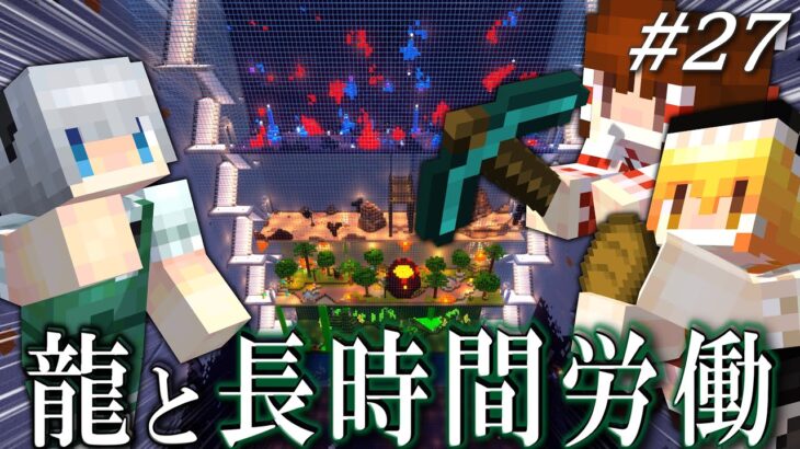 【ゆっくり実況】龍と広大な整地作業… 龍と生きる魔法生活 Part27【Minecraft】