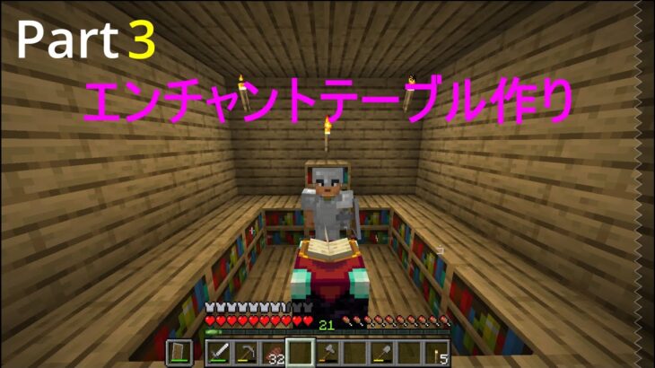 【マイクラ】エンチャントテーブルを作っていくキツクラフトPart3