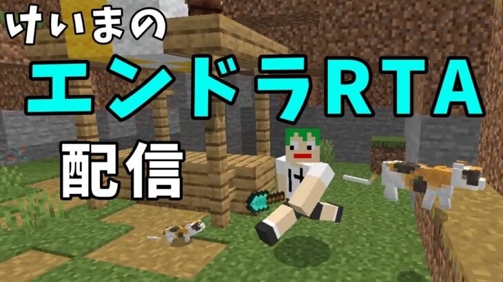 けいまのマイクラRTA配信#571 統合版セットシード 世界記録狙い