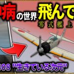 【マイクラ】人の精神を破壊する次元を零戦で飛んで探索したら…。「SCPが湧く山脈でサバイバル生活」#２７【ゆっくり実況マルチ】【Minecraft】【SCP】【マイクラ軍事】【都市伝説】