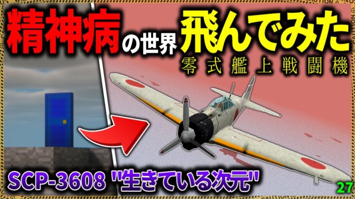 【マイクラ】人の精神を破壊する次元を零戦で飛んで探索したら…。「SCPが湧く山脈でサバイバル生活」#２７【ゆっくり実況マルチ】【Minecraft】【SCP】【マイクラ軍事】【都市伝説】