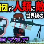 【マイクラ】キモすぎる肉塊SCPを大型爆撃機で粉砕できるか！「SCPが湧く山脈でサバイバル生活」#２６【ゆっくり実況マルチ】【Minecraft】【SCP】【マイクラ軍事】【都市伝説】