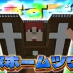 約１０時間かけて作ったSMハウスが神家すぎたのでご紹介してみた！！【マインクラフト/Minecraft】