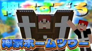 約１０時間かけて作ったSMハウスが神家すぎたのでご紹介してみた！！【マインクラフト/Minecraft】