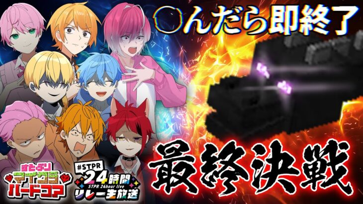 【最終回】死んだら即終了！すとぷりマイクラハードコア最終日！STPRファミリーから助っ人も！？【すとぷり/騎士A/アンプタック/めておら】