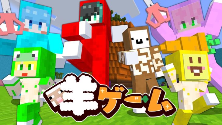 【マイクラ】STPR羊ゲーム!!【AMPTAKxCOLORS】【アンプタック】