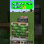 自然の中に隠す秘密基地に使えるかも！角が開くタイプの自動ドア🤗 #Shorts #マイクラ #マイクラ建築 #マインクラフト