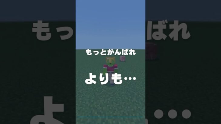 教養マインクラフト「語彙力（ごいりょく）」がんばれよりも、期待しているよ #Shorts #マイクラ #マインクラフト