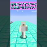 足元にダイヤブロックを出現させるコマンド😎 #Shorts #マイクラ #マインクラフト #コマンド