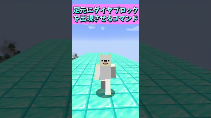 足元にダイヤブロックを出現させるコマンド😎 #Shorts #マイクラ #マインクラフト #コマンド