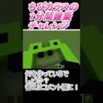 ＃Shorts  ＃ちびカラス224【1分間建築チャレンジ】＃56　＃Vtuber #小学生vtuber #関西弁 #Minecraft 　#マインクラフト