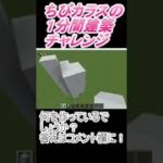 ＃Shorts  ＃ちびカラス226【1分間建築チャレンジ】＃58　＃Vtuber #小学生vtuber #関西弁 #Minecraft 　#マインクラフト