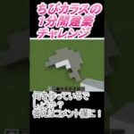 ＃Shorts  ＃ちびカラス228【1分間建築チャレンジ】＃60　＃Vtuber #小学生vtuber #関西弁 #Minecraft 　#マインクラフト