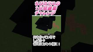 ＃Shorts  ＃ちびカラス231【1分間建築チャレンジ】＃63　＃Vtuber #小学生vtuber #関西弁 #Minecraft 　#マインクラフト