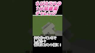 ＃Shorts  ＃ちびカラス234【1分間建築チャレンジ】＃66　＃Vtuber #小学生vtuber #関西弁 #Minecraft 　#マインクラフト