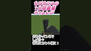 ＃Shorts  ＃ちびカラス236【1分間建築チャレンジ】＃68　＃Vtuber #小学生vtuber #関西弁 #Minecraft 　#マインクラフト