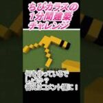 ＃Shorts  ＃ちびカラス240【1分間建築チャレンジ】＃72　＃Vtuber #小学生vtuber #関西弁 #Minecraft 　#マインクラフト