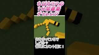 ＃Shorts  ＃ちびカラス240【1分間建築チャレンジ】＃72　＃Vtuber #小学生vtuber #関西弁 #Minecraft 　#マインクラフト