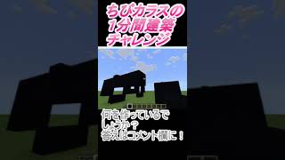 ＃Shorts  ＃ちびカラス241【1分間建築チャレンジ】＃73　＃Vtuber #小学生vtuber #関西弁 #Minecraft 　#マインクラフト