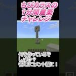 ＃Shorts  ＃ちびカラス247【1分間建築チャレンジ】＃76　＃Vtuber #小学生vtuber #関西弁 #Minecraft 　#マインクラフト