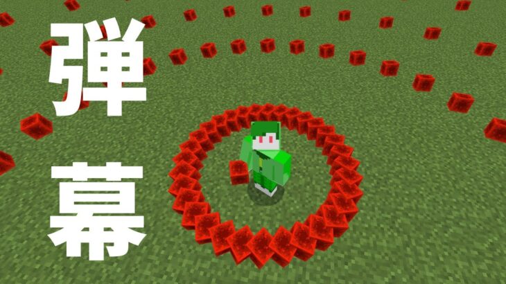 コマンドで弾幕の作り方【マイクラ統合版】【Switch対応】