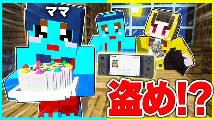 ママが買ったゲームSwitch2をバレずに盗め！！【まいくら / マインクラフト】