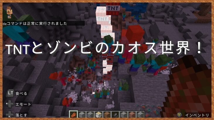 TNTとゾンビが降ってくるカオスすぎる世界！🔥マイクラコマンド🔥