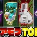 【マイクラ】超低確率でしか出現しない激レアすぎるモブ ランキングTOP10【Minecraft・マインクラフト】