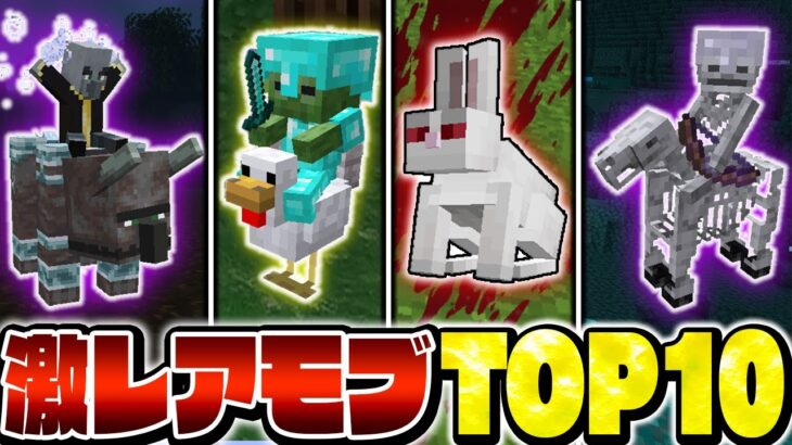 【マイクラ】超低確率でしか出現しない激レアすぎるモブ ランキングTOP10【Minecraft・マインクラフト】