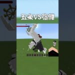 呪術廻戦の五条 VS 宿儺 したら…?  #マイクラ #呪術廻戦 #マインクラフト