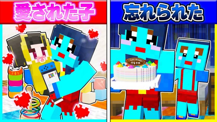 親に愛された子供 VS 自分だけ忘れられた子供（弟）の復讐【まいくら / マインクラフト】