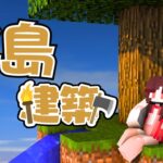 【マインクラフト】みんなで作る浮島⛏玄関島も建築~りだクラ #VTuber