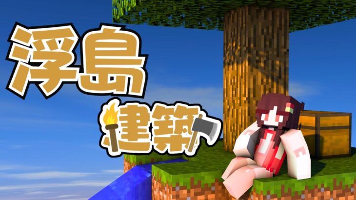 【マインクラフト】みんなで作る浮島⛏玄関島も建築~りだクラ #VTuber