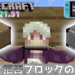 【統合版マイクラ】Ver1.21.51 許可と拒否ブロックに関するバグ!? 統合版マインクラフト・バグ報告会【Switch/Win10/PE/PS/Xbox】