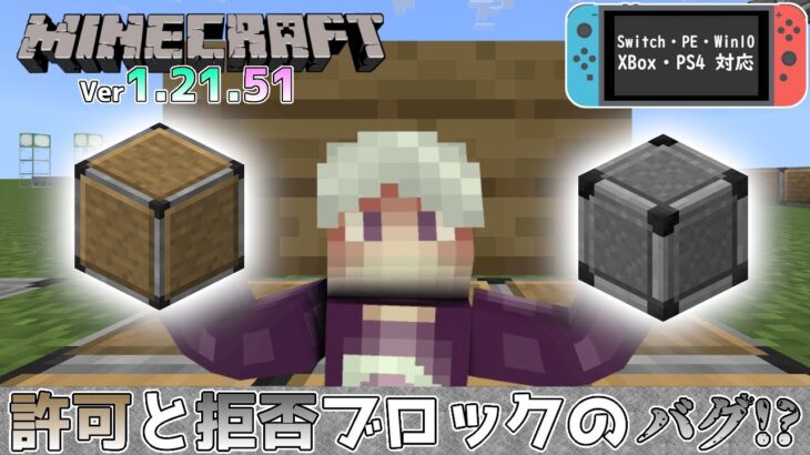 【統合版マイクラ】Ver1.21.51 許可と拒否ブロックに関するバグ!? 統合版マインクラフト・バグ報告会【Switch/Win10/PE/PS/Xbox】