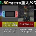 【統合版マイクラ】Ver1.21.60で修正される重大なバグ14選!! 統合版マインクラフト・バグ修正報告会【Switch/Win10/PE/PS4/Xbox】