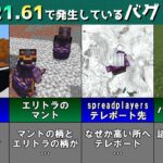 【統合版マイクラ】Ver1.21.61 ライブ配信中に起こったバグなどのバグ報告4選!! 統合版マインクラフト・バグ報告会【Switch/Win10/PE/PS/Xbox】