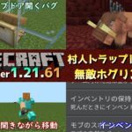 【統合版マイクラ】Ver1.21.61 ホグリンの無敵化や村人がトラップドアを開けるバグなどの修正!! ～最新のアップデート情報～【Switch/Win10/PE/PS/Xbox】