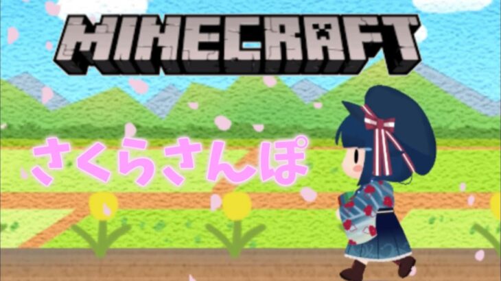 【 #マイクラ /和風建築編】これは散歩です【 #詩木織葵葉 / #Vtuber 】