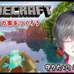 【マインクラフト】アレイが幸せになれる家をつくる【Vtuber minecraft 】