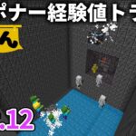 【マイクラ実況】隣接したスポナーを活用したW経験値スポナートラップを作る【ウドンクラフト3】#12